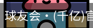 球友会